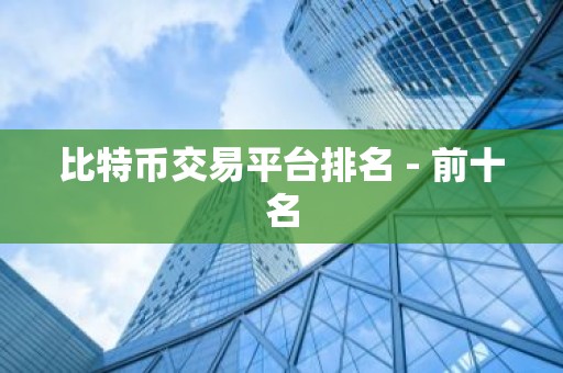 比特币交易平台排名 - 前十名