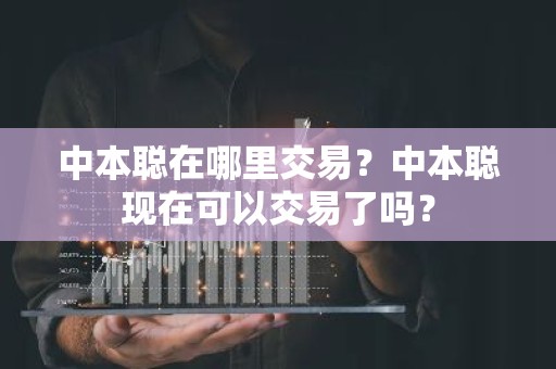 中本聪在哪里交易？中本聪现在可以交易了吗？