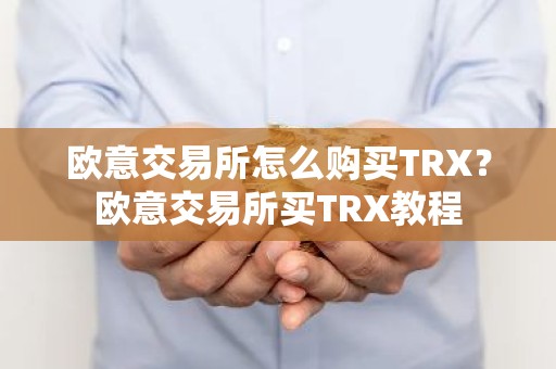 欧意交易所怎么购买TRX？欧意交易所买TRX教程