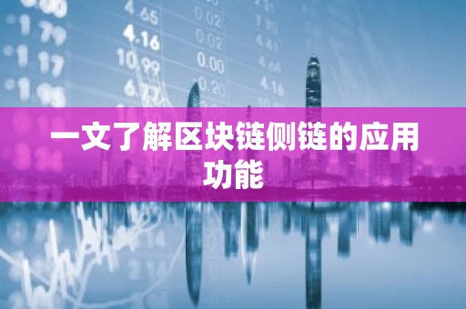 一文了解区块链侧链的应用功能