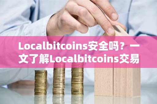 Localbitcoins安全吗？一文了解Localbitcoins交易所