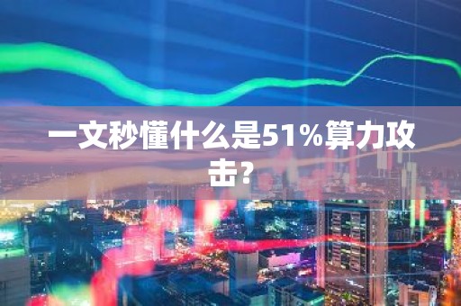 一文秒懂什么是51%算力攻击？