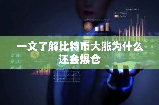 一文了解比特币大涨为什么还会爆仓