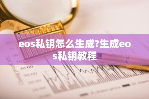 eos私钥怎么生成?生成eos私钥教程