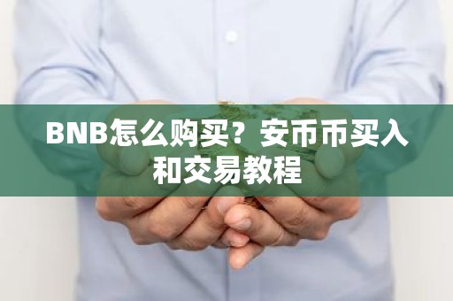 BNB怎么购买？安币币买入和交易教程