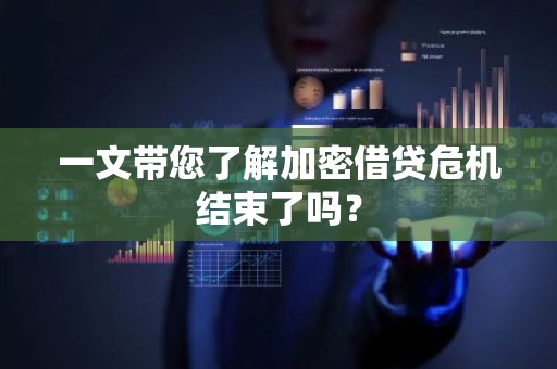 一文带您了解加密借贷危机结束了吗？