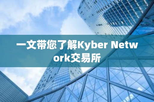 一文带您了解Kyber Network交易所