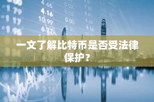 一文了解比特币是否受法律保护？