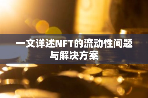 一文详述NFT的流动性问题与解决方案