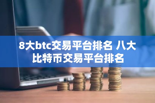 8大btc交易平台排名 八大比特币交易平台排名