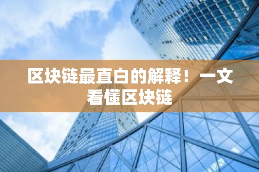 区块链最直白的解释！一文看懂区块链