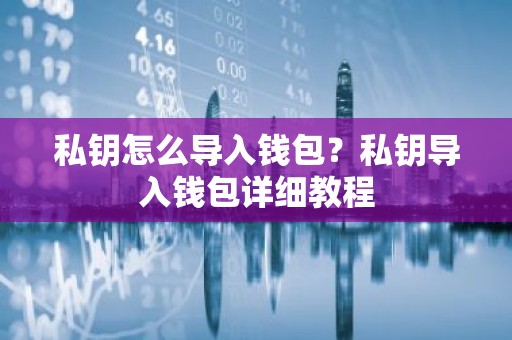 私钥怎么导入钱包？私钥导入钱包详细教程
