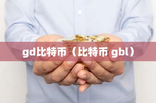 gd比特币（比特币 gbl）