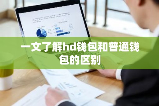 一文了解hd钱包和普通钱包的区别