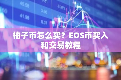 柚子币怎么买？EOS币买入和交易教程