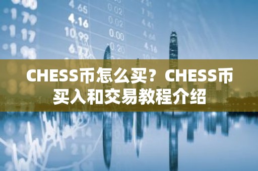 CHESS币怎么买？CHESS币买入和交易教程介绍