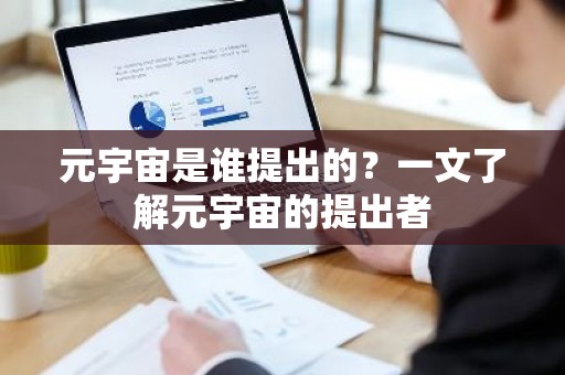 元宇宙是谁提出的？一文了解元宇宙的提出者