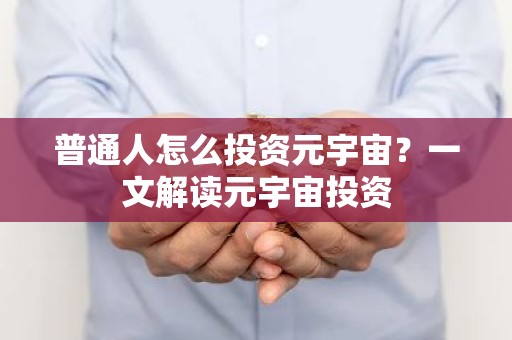 普通人怎么投资元宇宙？一文解读元宇宙投资