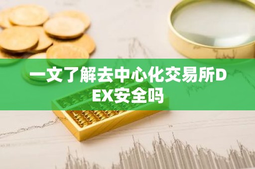 一文了解去中心化交易所DEX安全吗