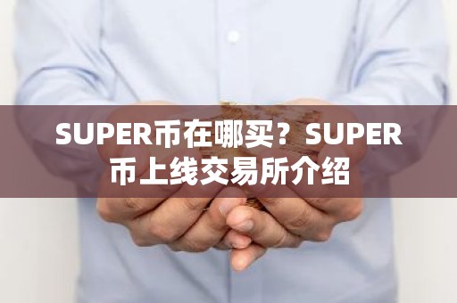 SUPER币在哪买？SUPER币上线交易所介绍