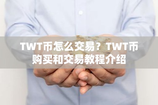 TWT币怎么交易？TWT币购买和交易教程介绍