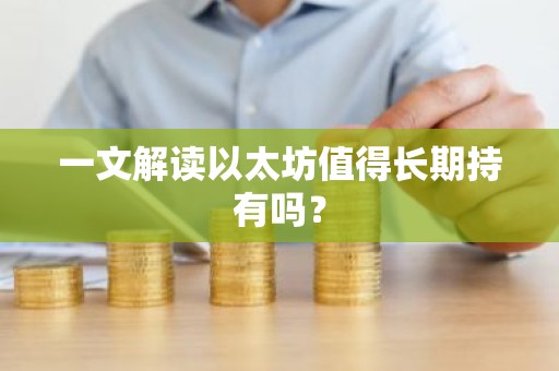 一文解读以太坊值得长期持有吗？