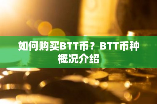 如何购买BTT币？BTT币种概况介绍