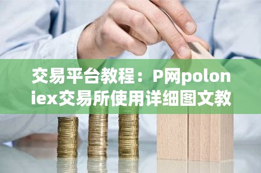 交易平台教程：P网poloniex交易所使用详细图文教程