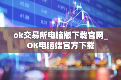 ok交易所电脑版下载官网_OK电脑端官方下载