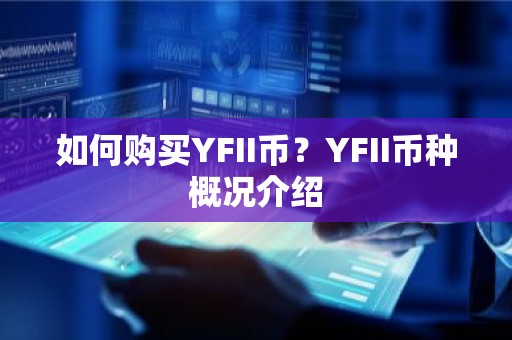 如何购买YFII币？YFII币种概况介绍