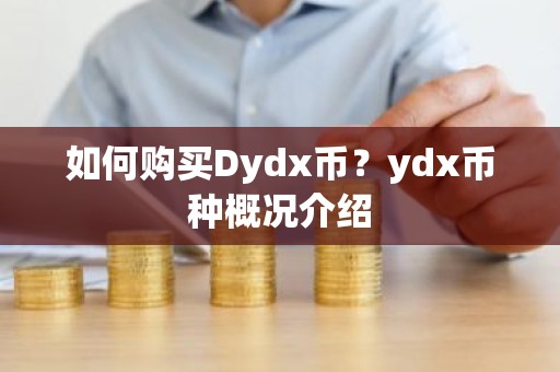 如何购买Dydx币？ydx币种概况介绍