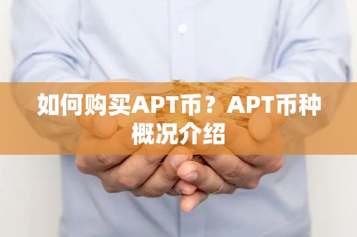 如何购买APT币？APT币种概况介绍