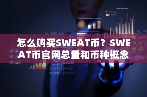 怎么购买SWEAT币？SWEAT币官网总量和币种概念介绍