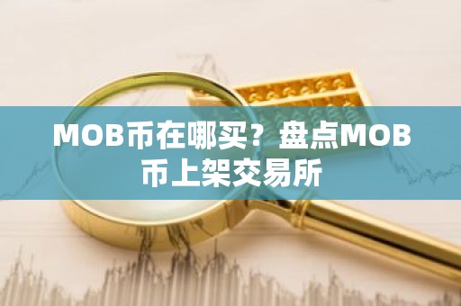 MOB币在哪买？盘点MOB币上架交易所