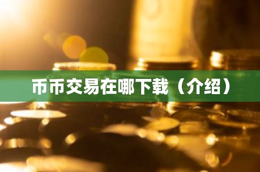 币币交易在哪下载（介绍）