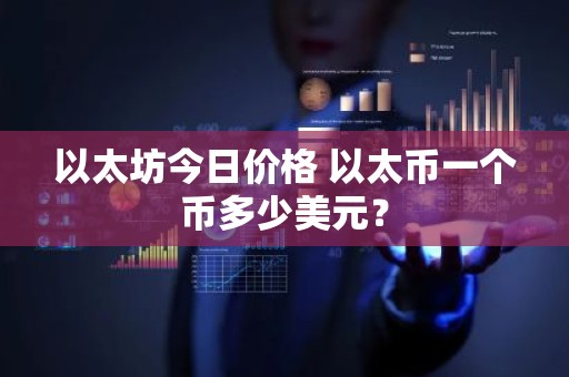以太坊今日价格 以太币一个币多少美元？