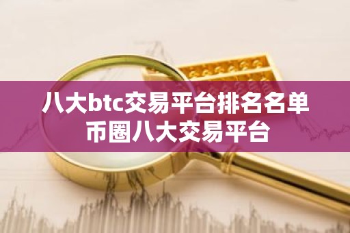八大btc交易平台排名名单 币圈八大交易平台