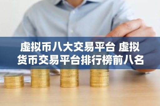 虚拟币八大交易平台 虚拟货币交易平台排行榜前八名