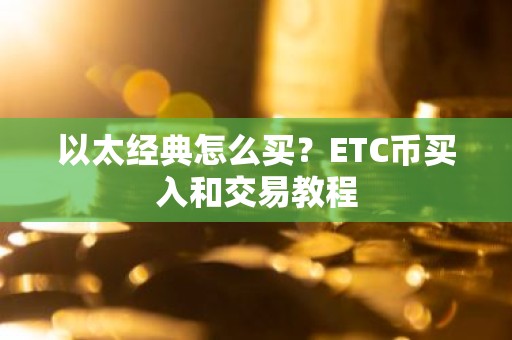 以太经典怎么买？ETC币买入和交易教程
