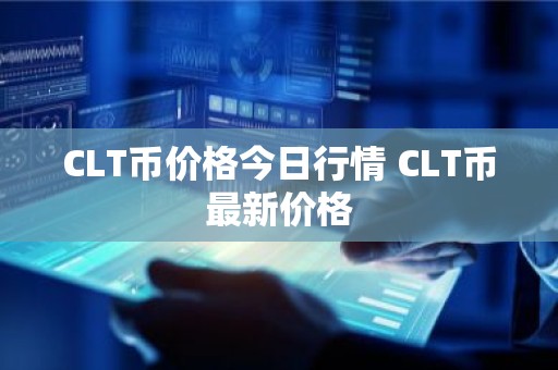 CLT币价格今日行情 CLT币最新价格