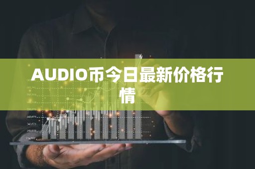 AUDIO币今日最新价格行情