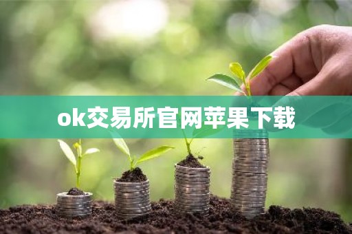 ok交易所官网苹果下载
