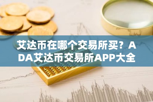 艾达币在哪个交易所买？ADA艾达币交易所APP大全