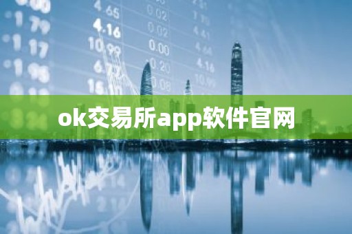 ok交易所app软件官网