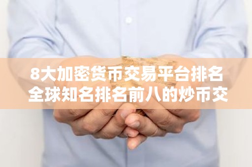 8大加密货币交易平台排名 全球知名排名前八的炒币交易平台