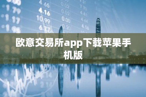 欧意交易所app下载苹果手机版