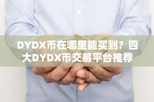 DYDX币在哪里能买到？四大DYDX币交易平台推荐