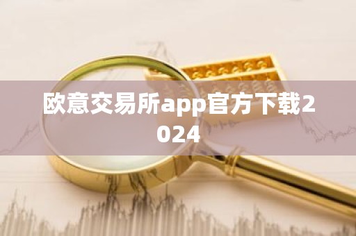 欧意交易所app官方下载2024