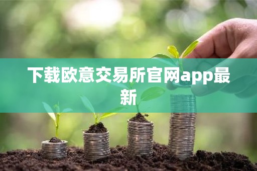下载欧意交易所官网app最新