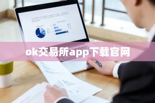 ok交易所app下载官网